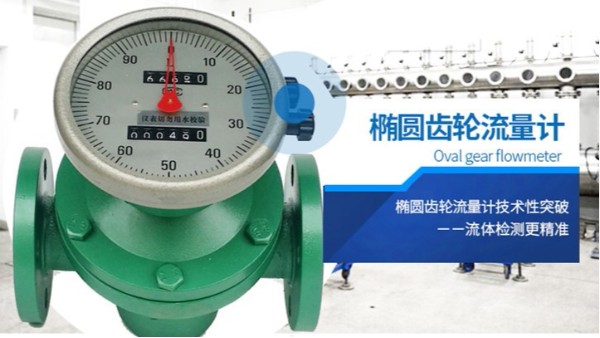 貝特橢圓齒輪流量計(jì)使用時(shí)要注意哪些工況環(huán)境？