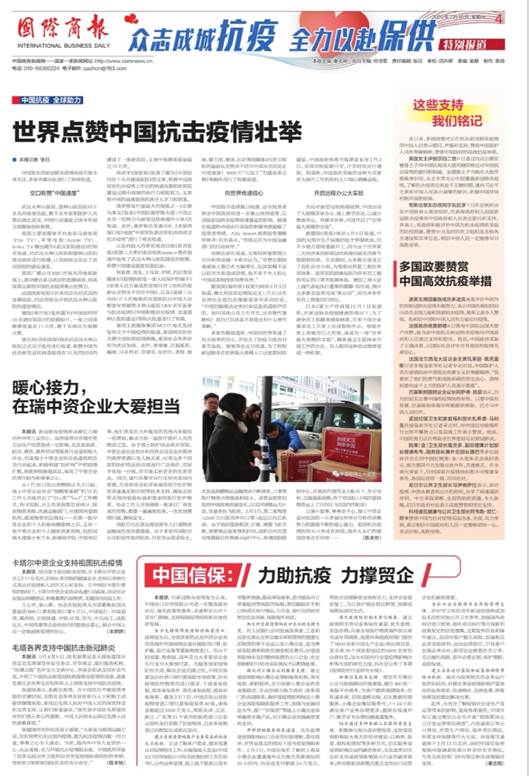 《國際商報》：中國信保：力助抗疫 力撐貿企