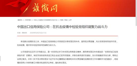 中國出口信用保險公司：在抗擊疫情中檢驗黨組織凝聚力戰(zhàn)斗力