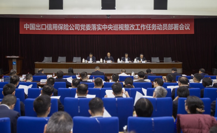 中國信保黨委召開落實(shí)中央巡視整改工作任務(wù)動(dòng)員部署會(huì)